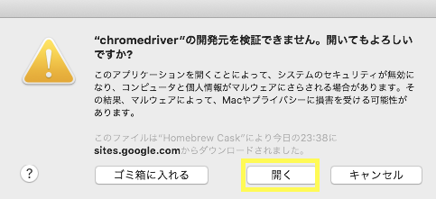 「”chromedriver”は開発元を検証できないため開けません。」のポップアップ画面で、開くを選択する